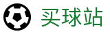 买球站中国官方指定平台 - 即时赛况丨对战历史与官方积分